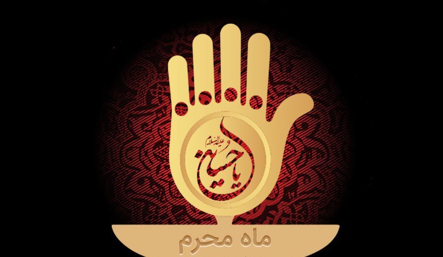پیامک&zwnj;های تسلیت ویژه محرم ۱۴۰۱