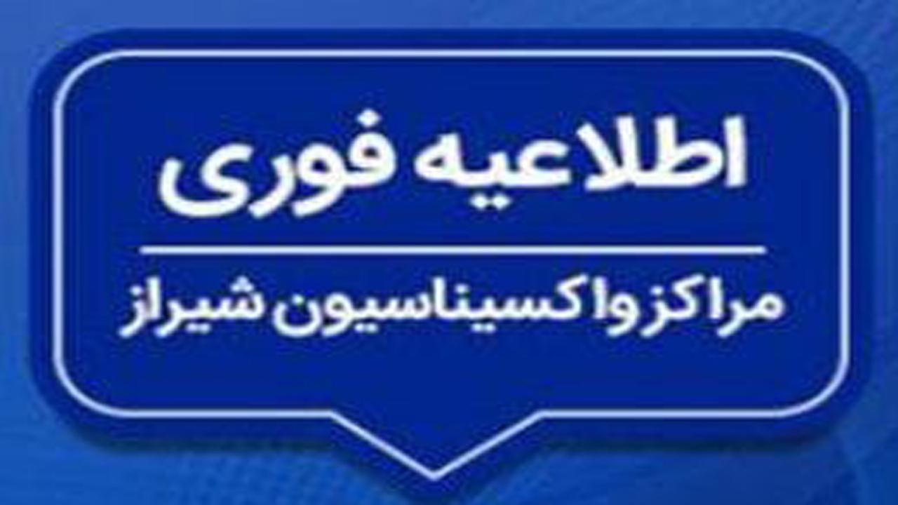 تغییر ساعت کاری مراکز واکسیناسیون کووید ۱۹ در استان فارس