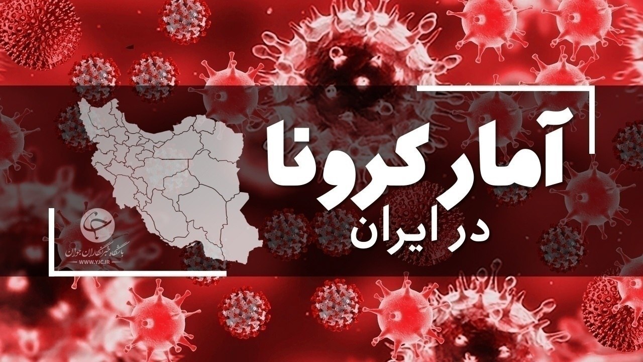 آخرین آمار کرونا در ایران؛ شناسایی ۴۵۰۵ بیمار جدید/فوت۴۶ بیمار کووید ۱۹ در شبانه‌روز گذشته