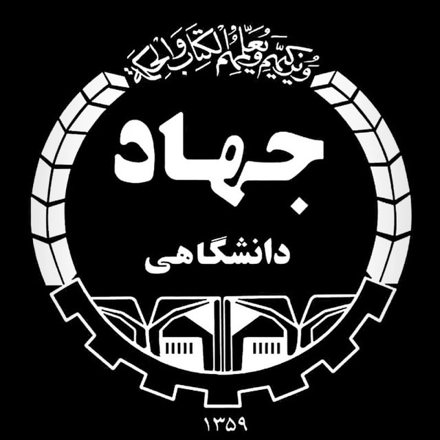 الگوسازی جهاد دانشگاهی برای ترویج فرهنگ خودباوری و دانش‌بنیانی