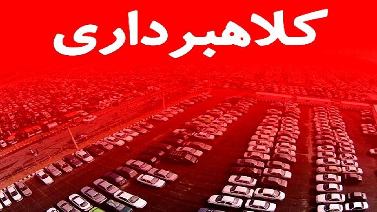 ۲ میلیارد ریال کلاهبرداری از طریق فروش لیزینگی خودرو