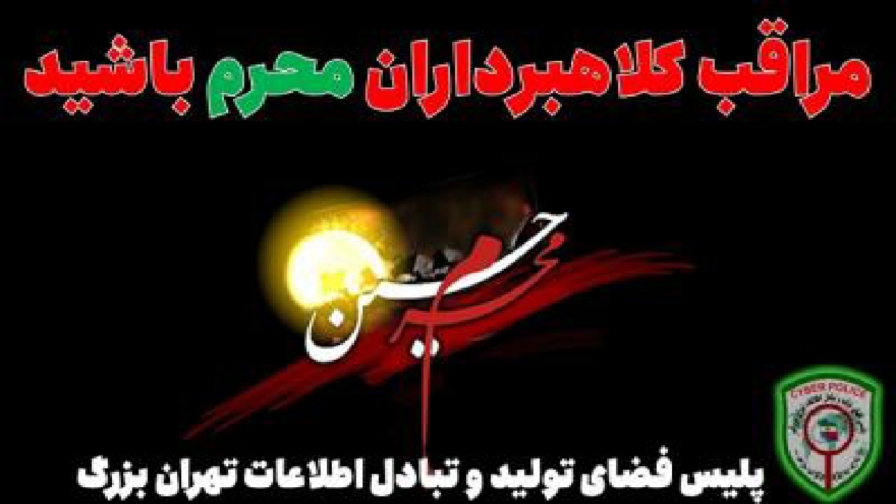 مراقب کلاهبرداران محرم باشید