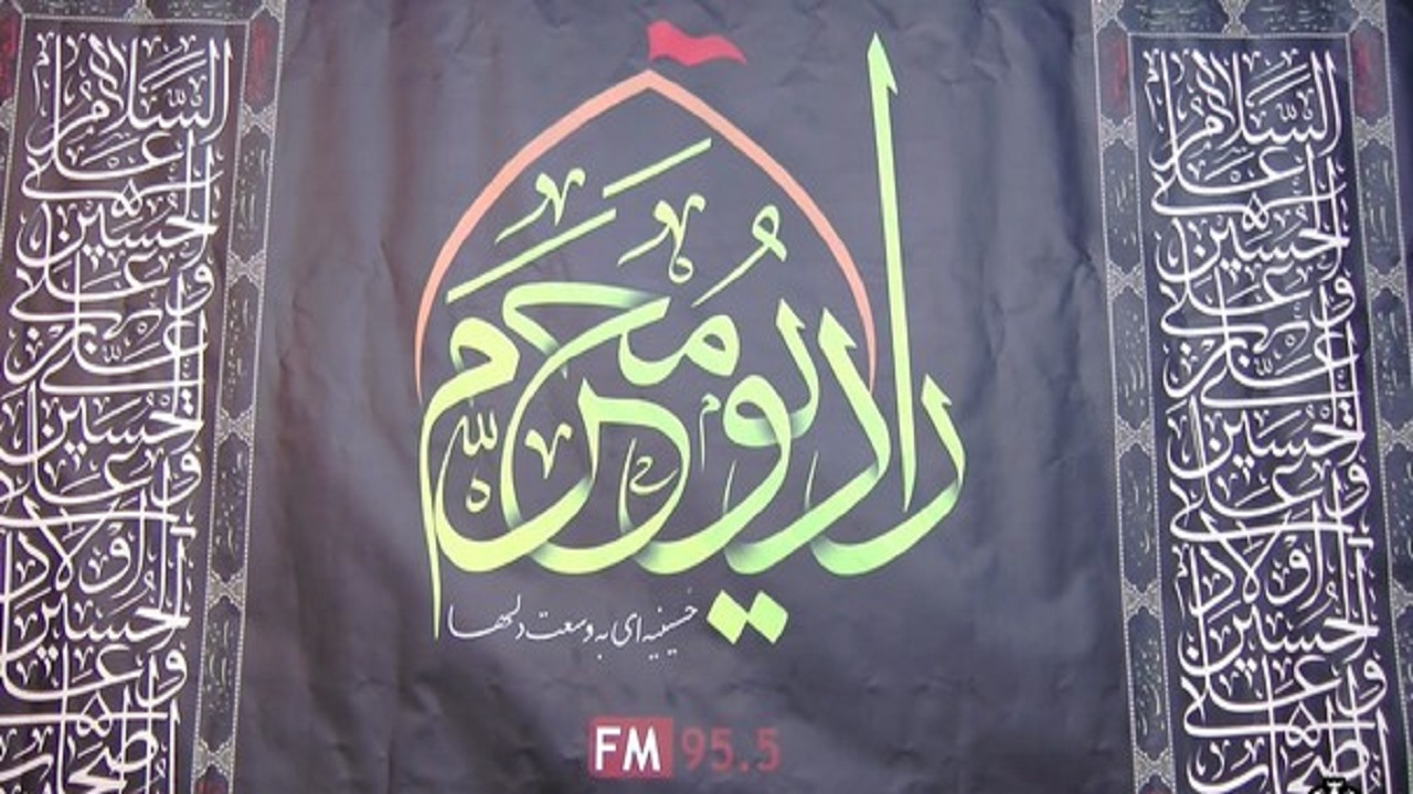 رادیو محرم آغاز به کار کرد