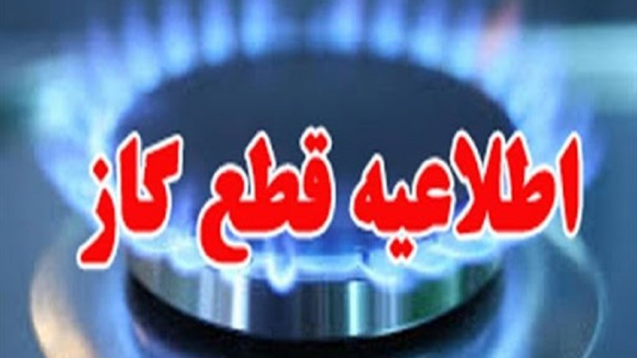 اطلاعیه قطع گاز در برخی از مناطق استان قزوین