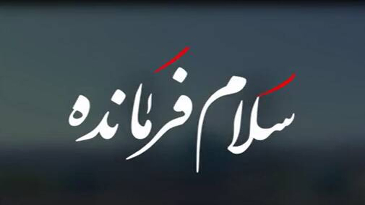 اجرای سرود سلام فرمانده توسط کیان ۸ ساله از سوئد + فيلم