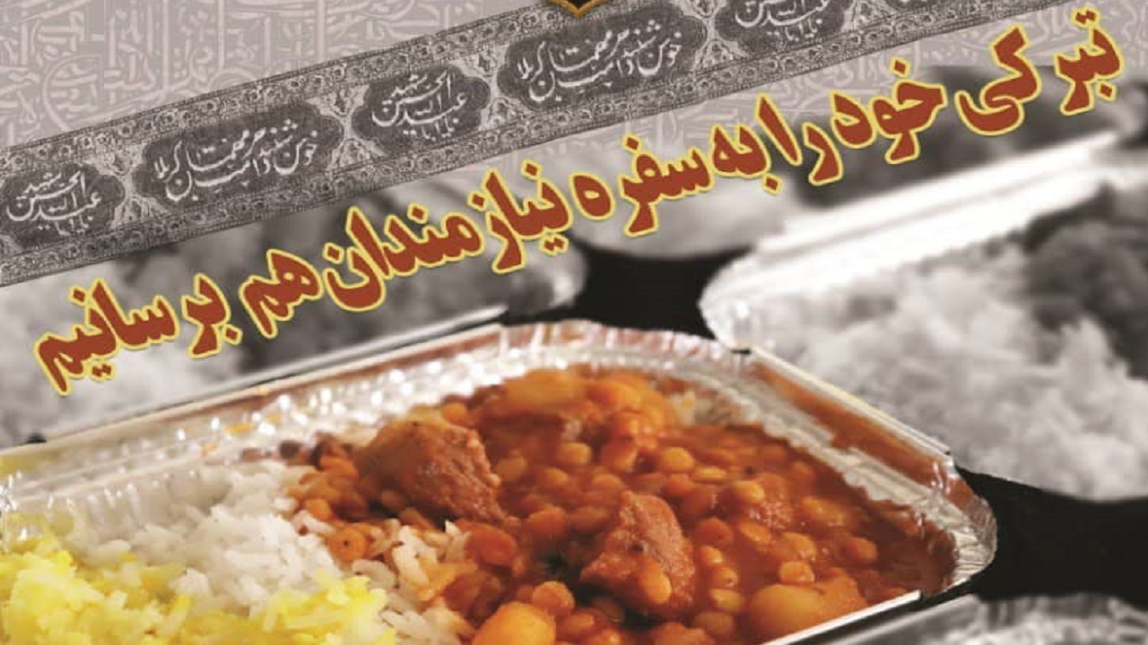 اجرای طرح اطعام و احسان حسینی در قم
