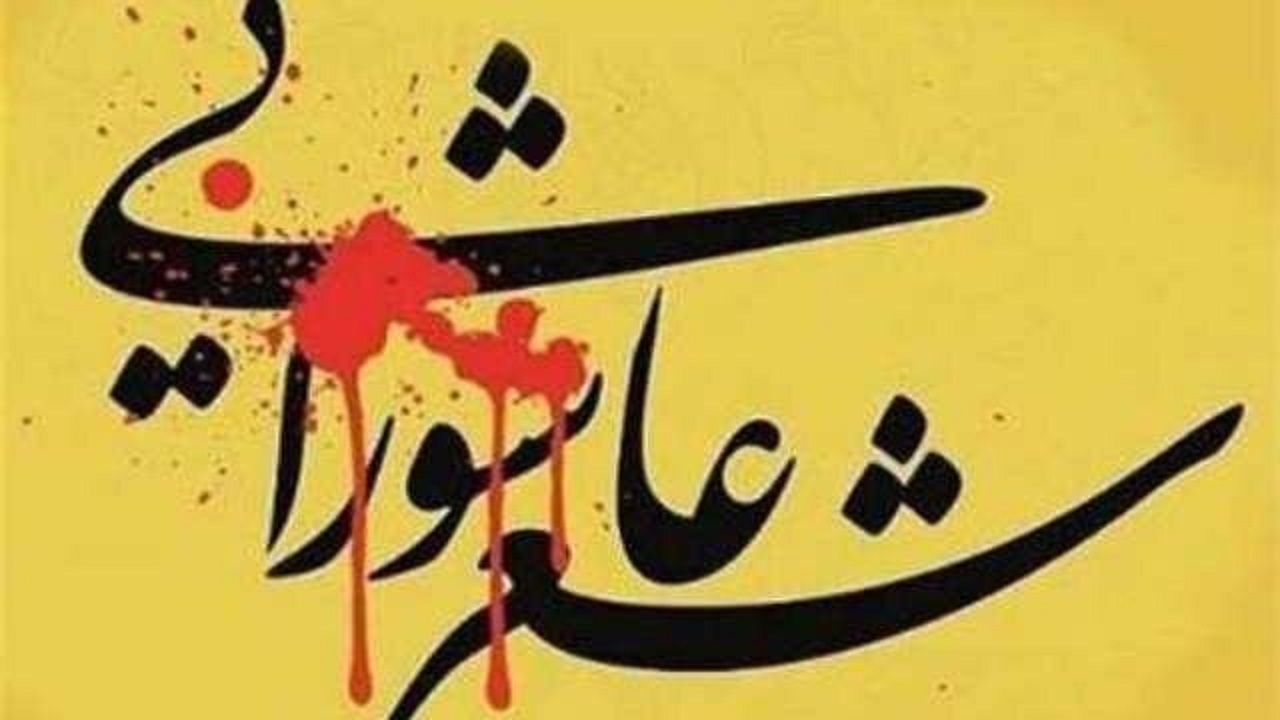اعلام مهلت ارسال آثار به پانزدهمین کنگره شعر و آیین‌های عاشورایی