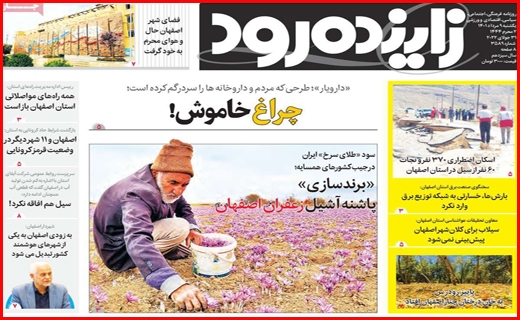 زاینده رود