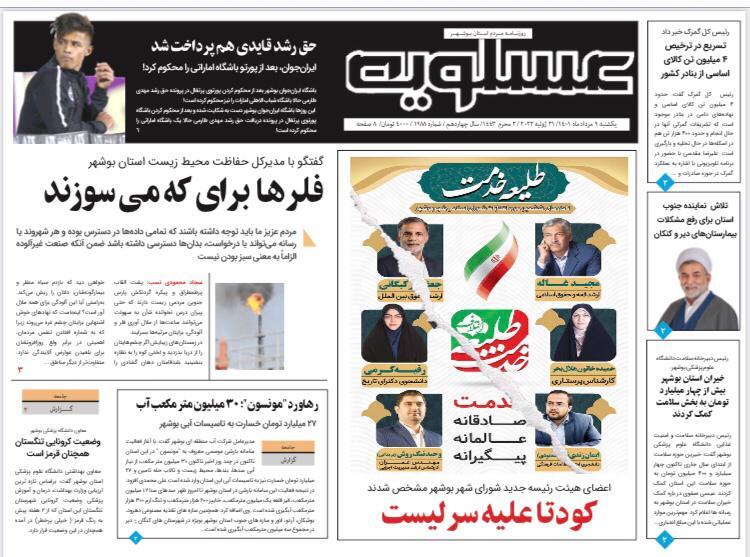 صفحه نخست روزنامه&zwnj;های بوشهر - یکشنبه ۹ مرداد