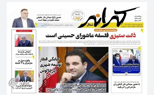 صفحه نخست روزنامه&zwnj;های مازندران &ndash; یکشنبه ۹ مرداد