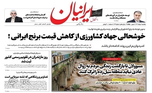 صفحه نخست روزنامه&zwnj;های مازندران &ndash; یکشنبه ۹ مرداد