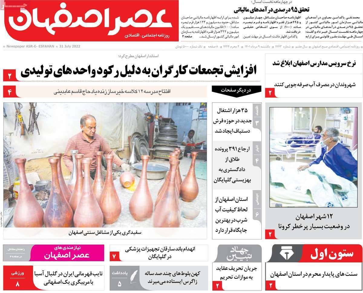 صفحه نخست روزنامه&zwnj;های اصفهان - یکشنبه ۹ مرداد