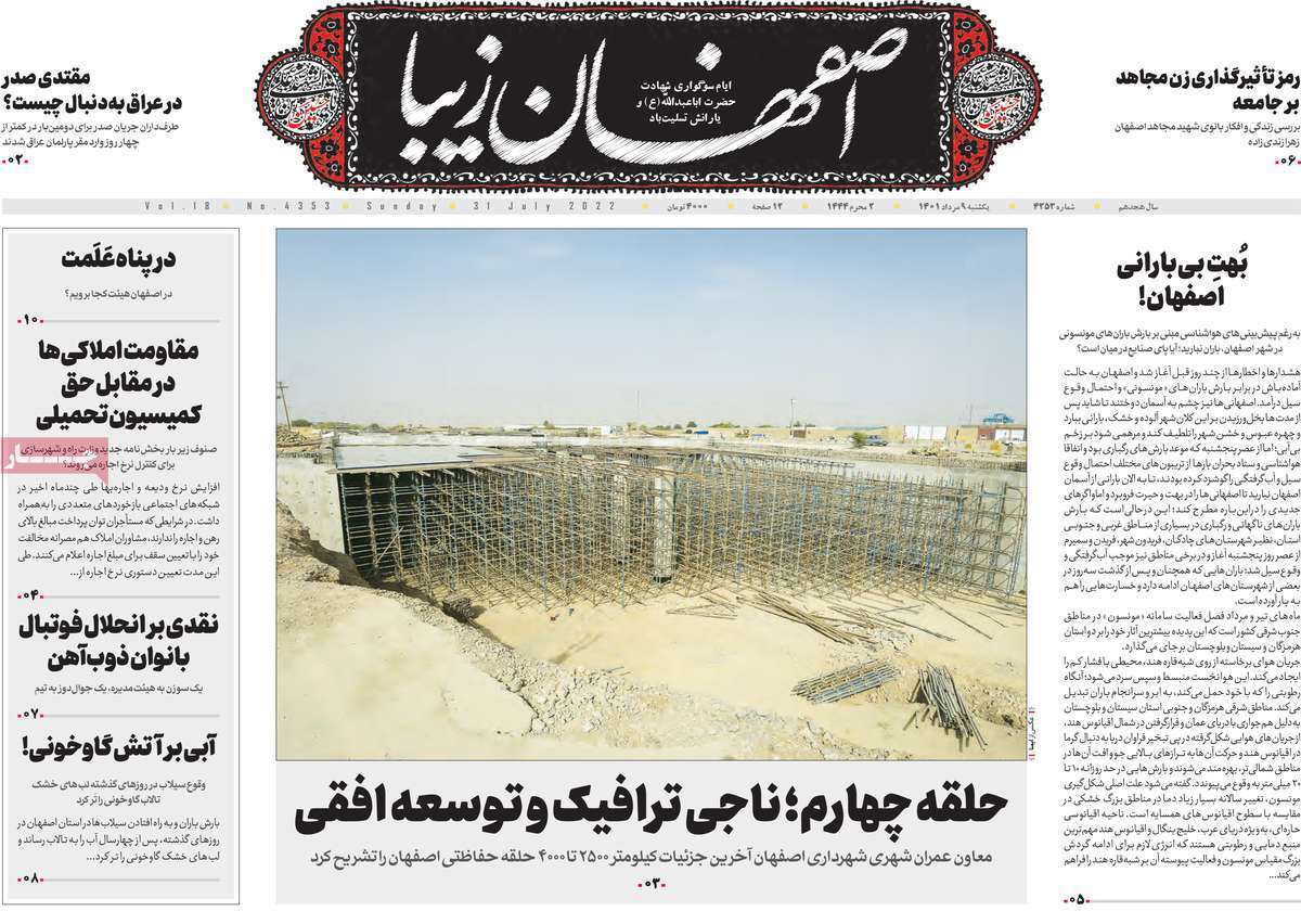 صفحه نخست روزنامه&zwnj;های اصفهان - یکشنبه ۹ مرداد