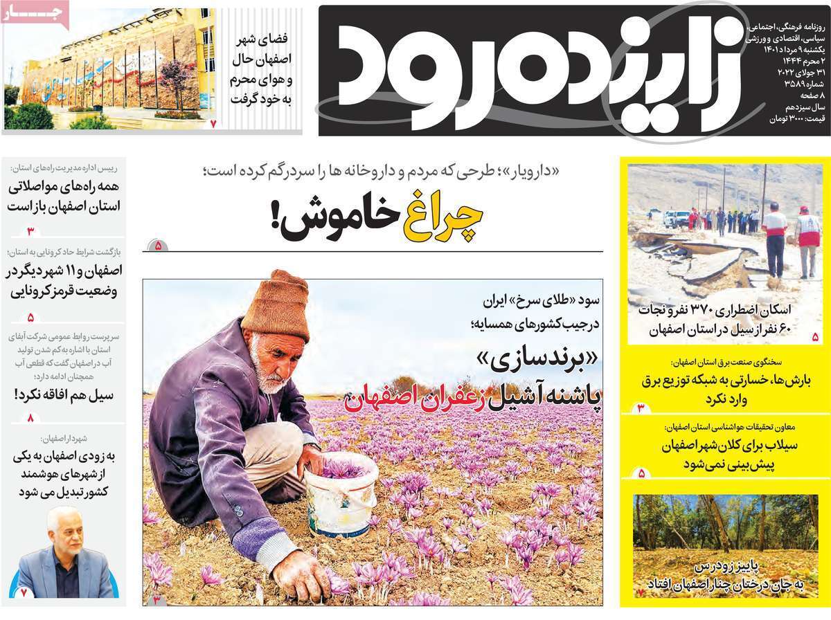 صفحه نخست روزنامه&zwnj;های اصفهان - یکشنبه ۹ مرداد
