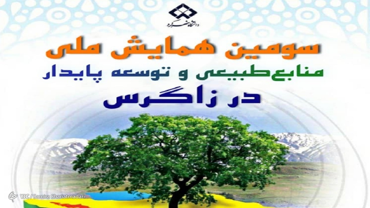 تایید و حمایت رسمی سیلویلیکا از سومین همایش ملی منابع طبیعی و توسعه پایدار در زاگرس