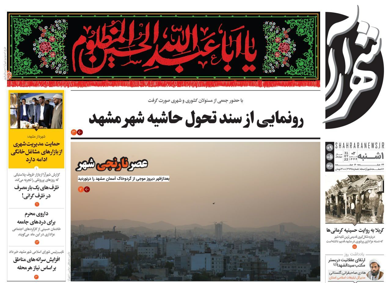 صفحه نخست روزنامه&zwnj;های خراسان رضوی - شنبه ۸ مرداد