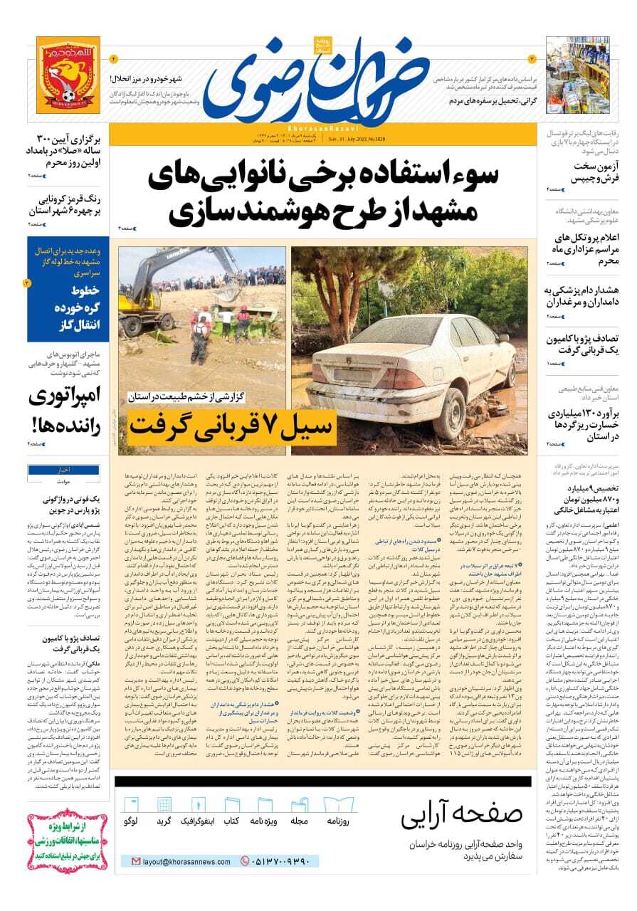 صفحه نخست روزنامه&zwnj;های خراسان رضوی - شنبه ۸ مرداد