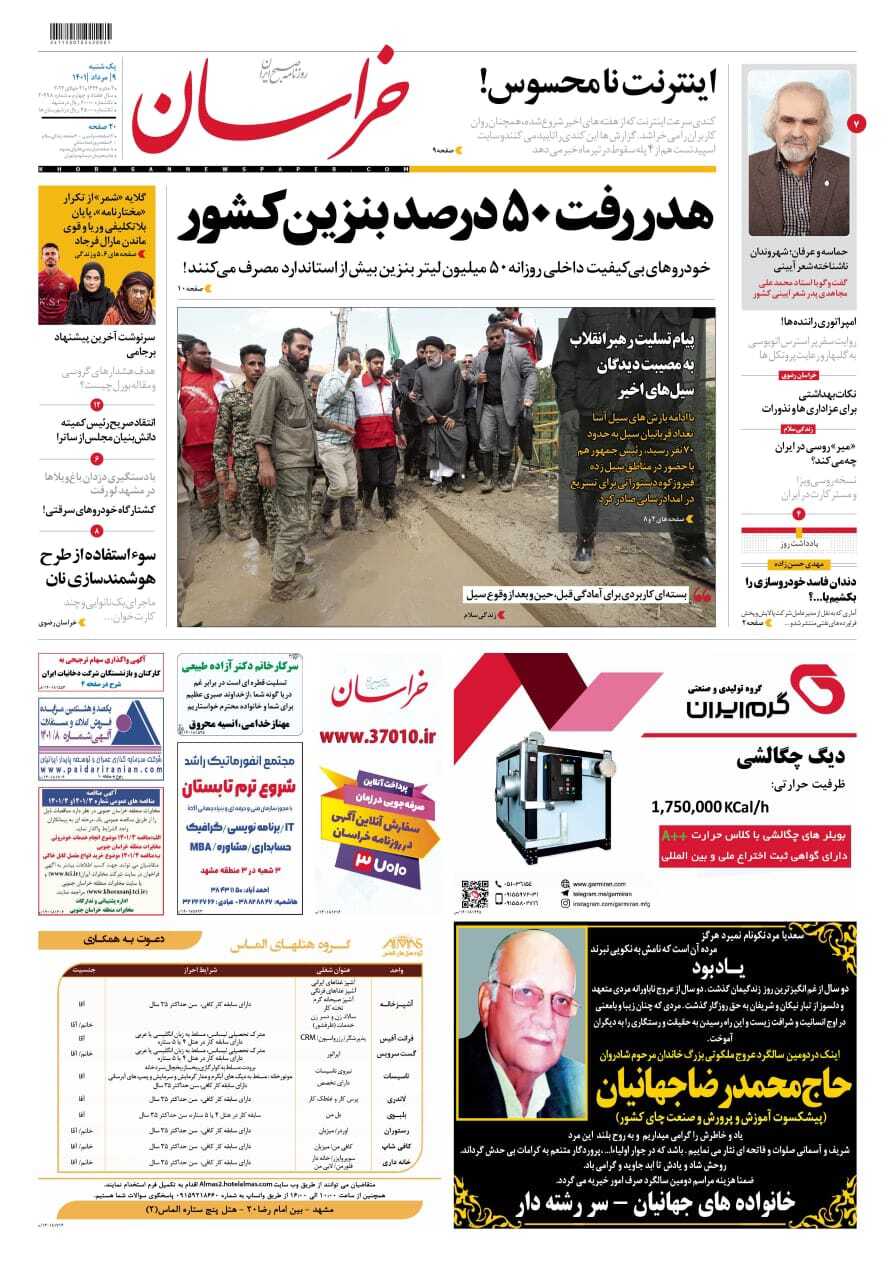 صفحه نخست روزنامه&zwnj;های خراسان رضوی - شنبه ۸ مرداد