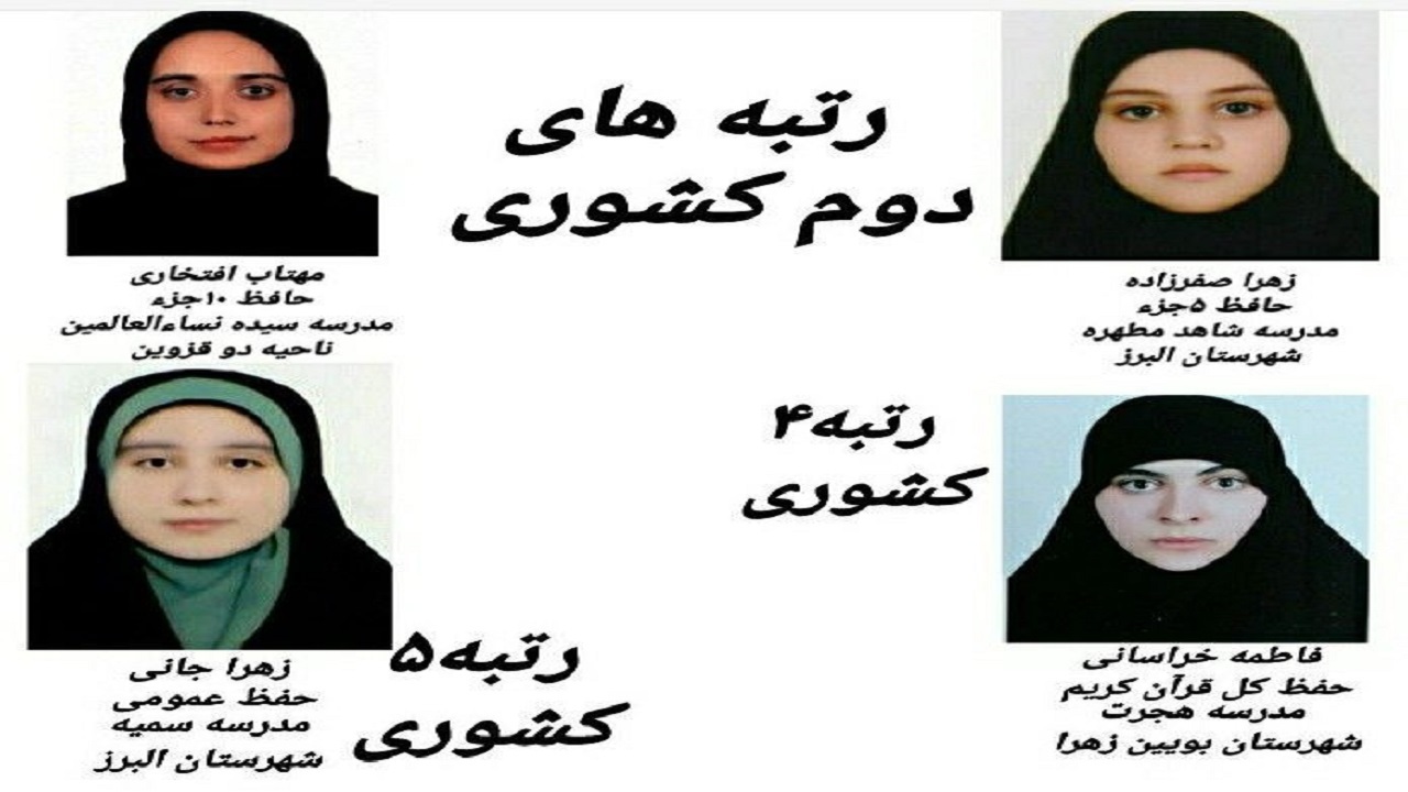 درخشش دانش آموزان دختر در مسابقات کشوری قرآن، عترت و نماز