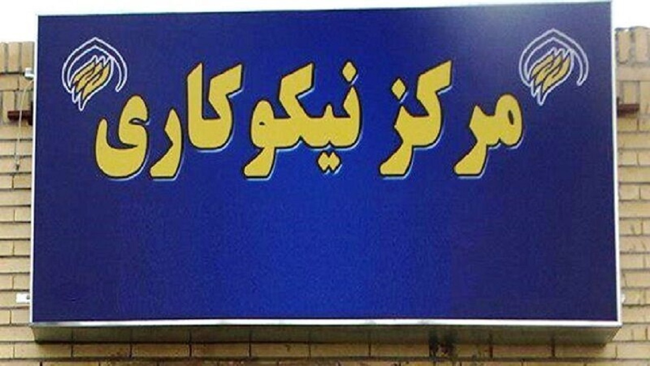 فعالیت ۱۷۰ مرکز نیکوکاری در استان اردبیل