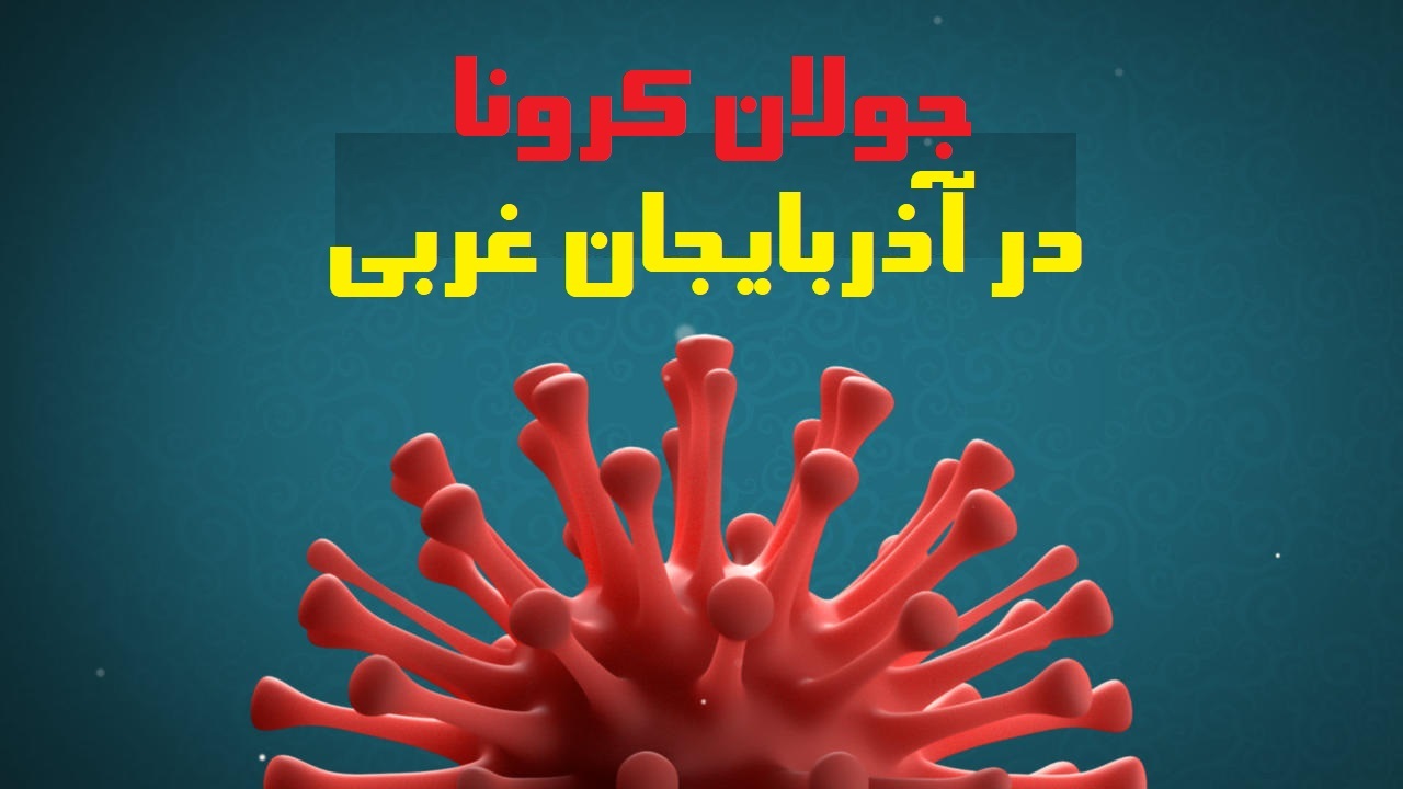 جولان کرونا در موج هفتم