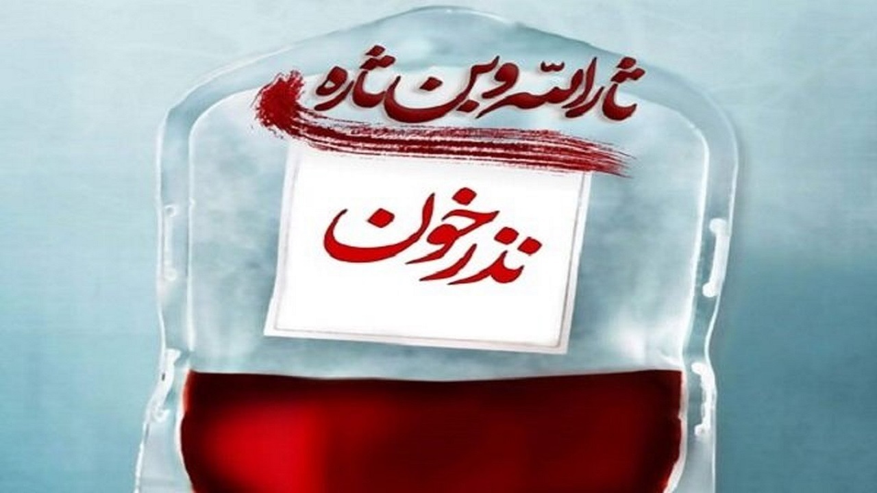 آغاز پویش حسینی «نذر خون» در استان همدان