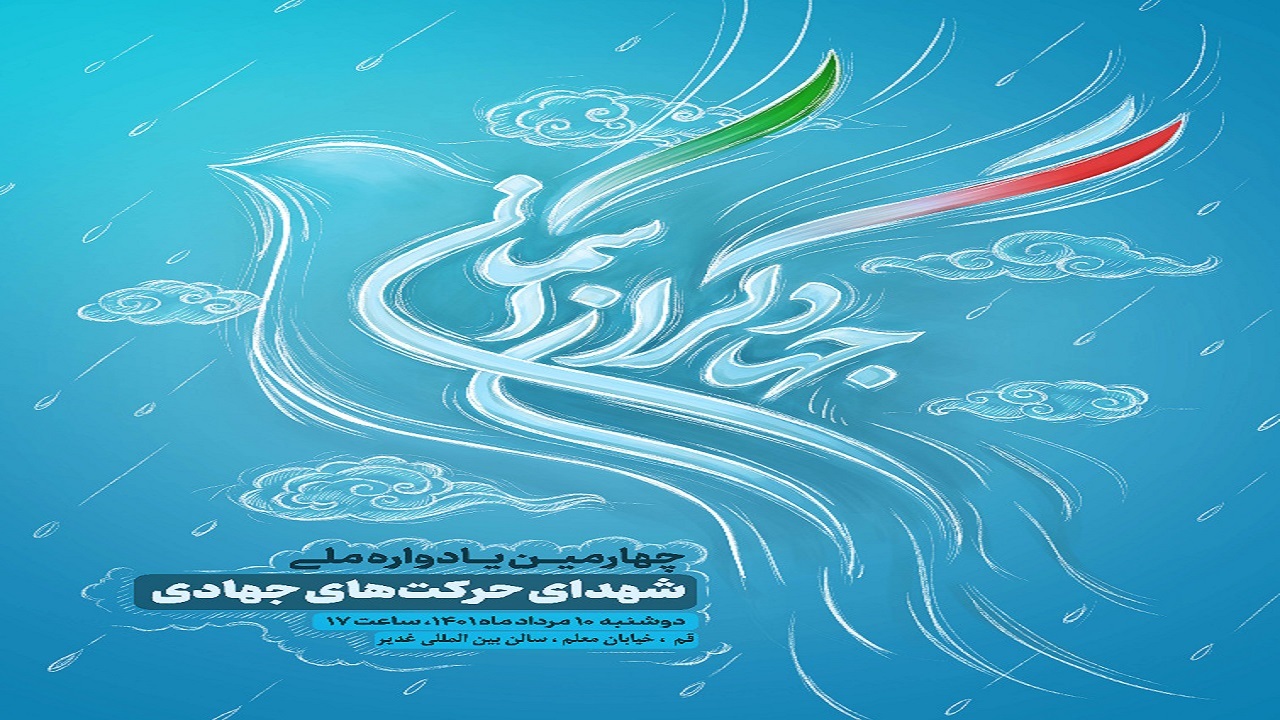 چهارمین یادواره ملی «جهادگران آسمانی» در قم برگزار می‌شود