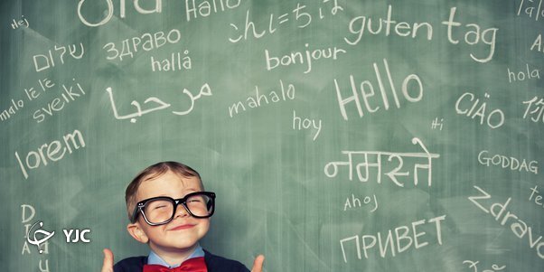 تکلم به زبانهای مختلف