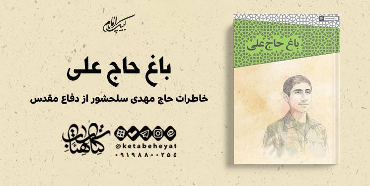 کتاب «باغ حاج علی»، خاطرات حاج مهدی سلحشور از دفاع مقدس منتشر شد کتاب «باغ حاج علی»، خاطرات حاج مهدی سلحشور از دفاع مقدس منتشر شد