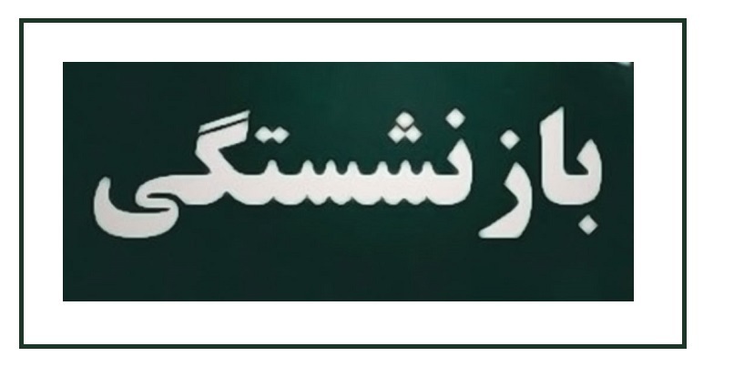 تعاریف طرح نقل و انتقال سوابق بیمه یا بازنشستگی به تصویب مجلس رسید