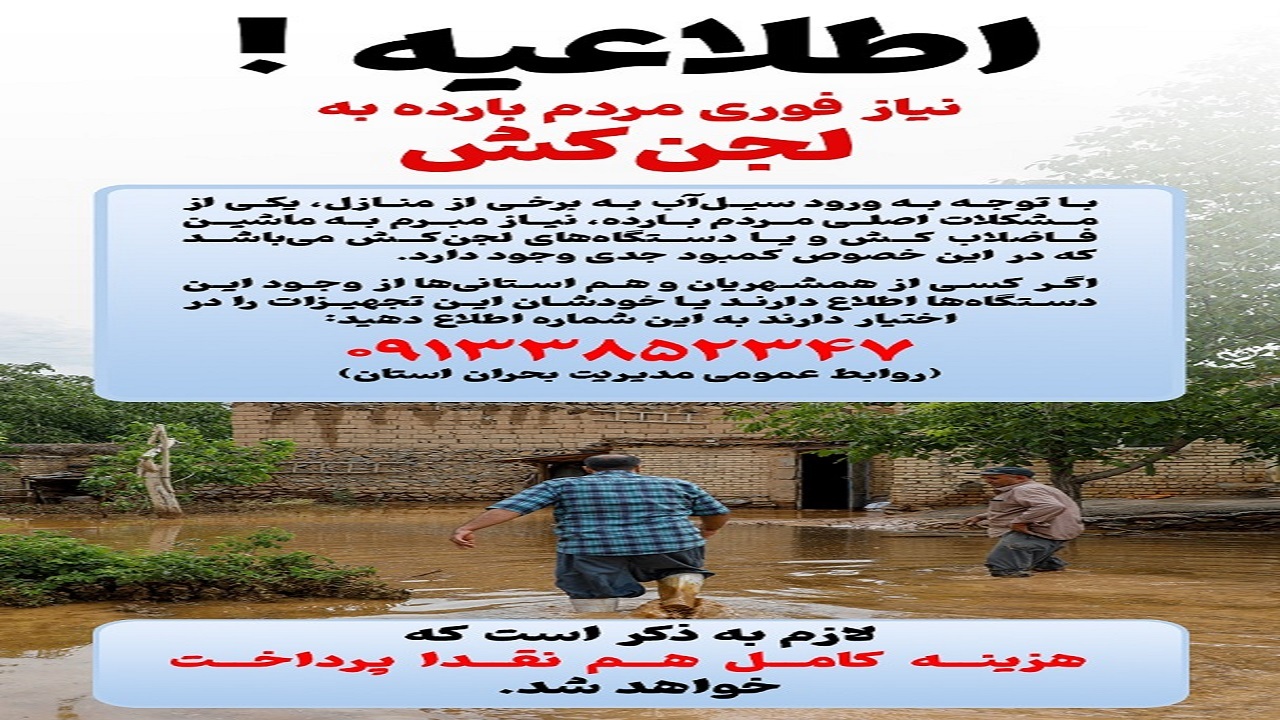 نیاز فوری مردم روستای بارده به لجن کش