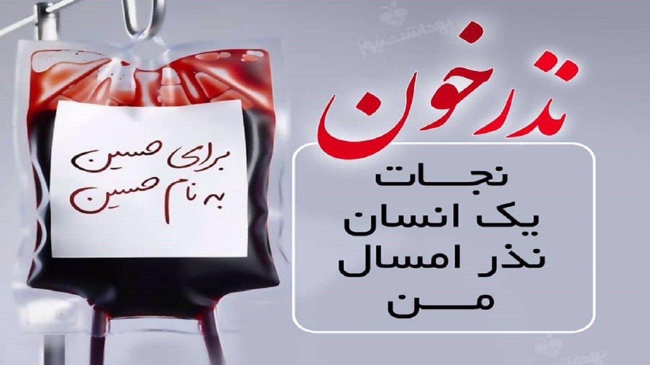 آغاز پویش نذر خون حسینی در خراسان رضوی