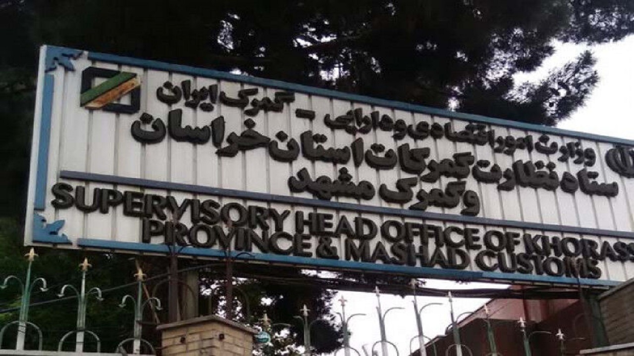 قطعی شدن تجمیع دفاتر گمرک مشهد