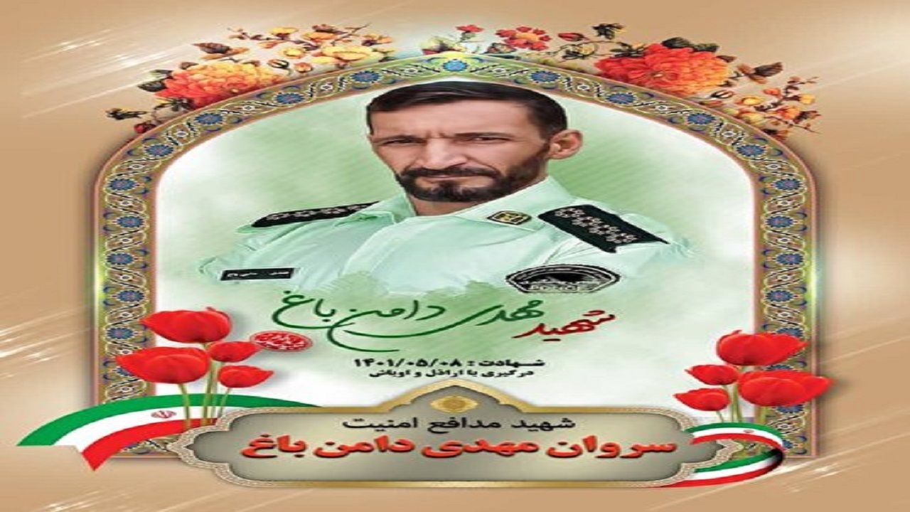 تشییع پیکر شهید مهدی دامن باغ فردا در کرمانشاه برگزار می‌شود/ تسلیت امام جمعه و استاندار کرمانشاه در پی شهادت مامور انتظامی