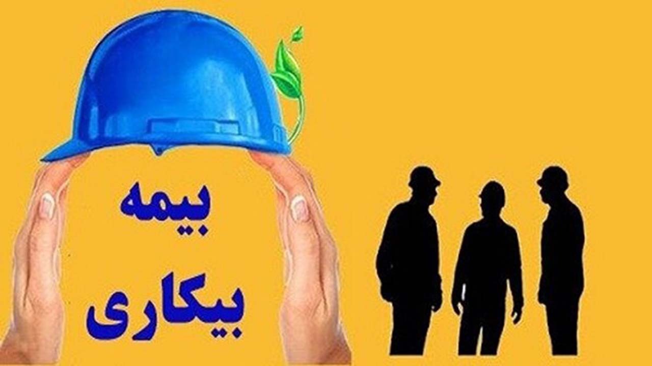 ۳۱۱ دامغانی بیمه بیکاری دریافت می کنند
