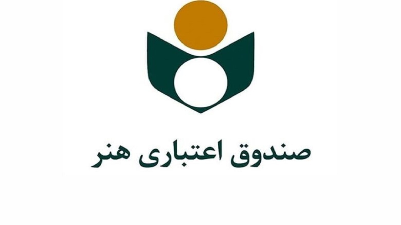 فقط ۶۰۰ کهگیلویه و بویراحمدی عضو صندوق اعتباری هنر هستند