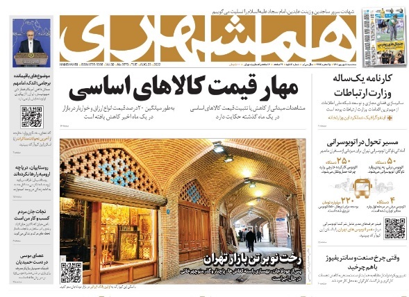صفحه نخست روزنامه&zwnj;ها - سه&zwnj;شنبه ۱ شهریور