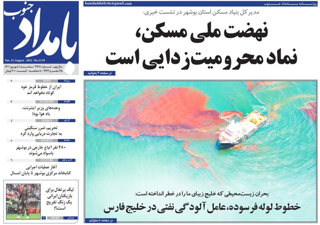 صفحه نخست روزنامه&zwnj;های بوشهر - سه&zwnj;شنبه ۱ شهریور