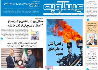 صفحه نخست روزنامه&zwnj;های بوشهر - سه&zwnj;شنبه ۱ شهریور