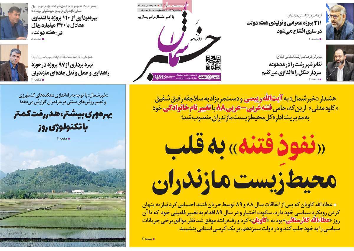 صفحه نخست روزنامه&zwnj;های استانی - سه شنبه یکم شهریور