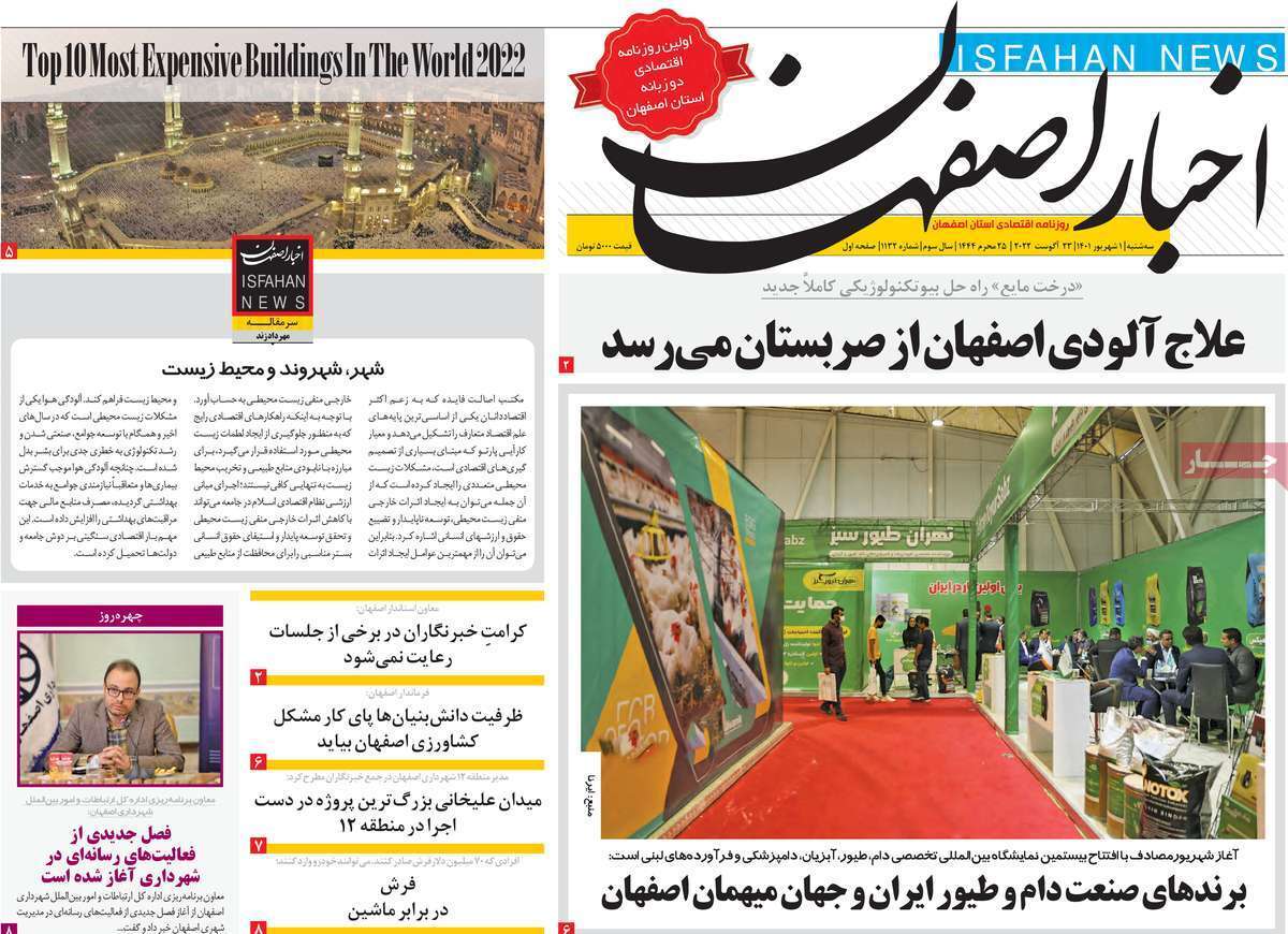صفحه نخست روزنامه&zwnj;های استانی - سه شنبه یکم شهریور