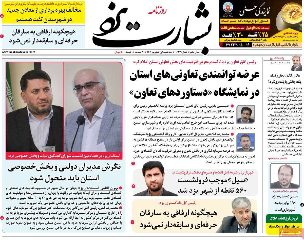 صفحه نخست روزنامه&zwnj;های استانی - سه شنبه یکم شهریور