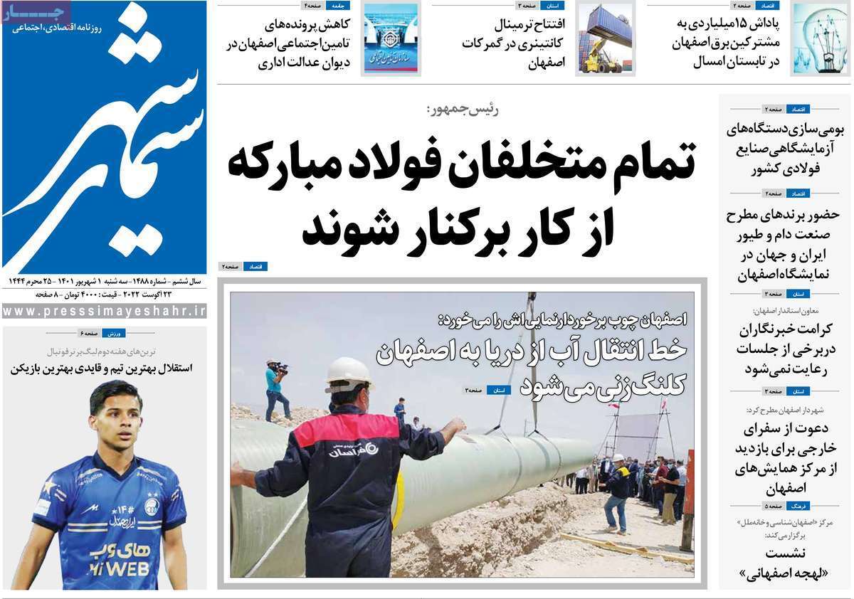 صفحه نخست روزنامه&zwnj;های استانی - سه شنبه یکم شهریور