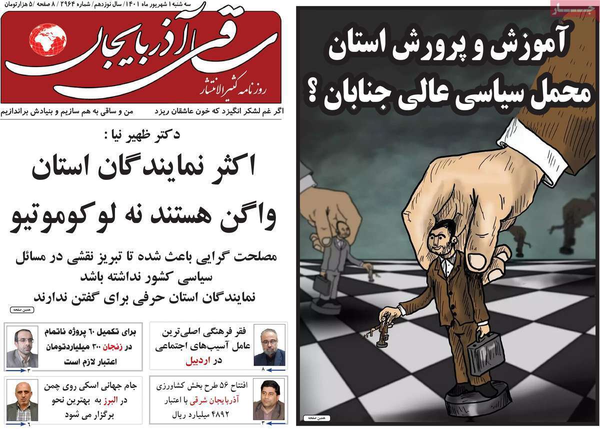 صفحه نخست روزنامه&zwnj;های استانی - سه شنبه یکم شهریور