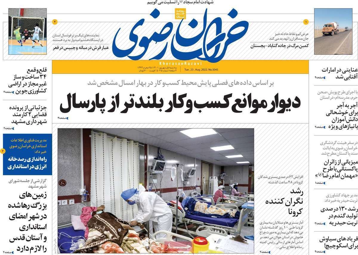 صفحه نخست روزنامه&zwnj;های استانی - سه شنبه یکم شهریور