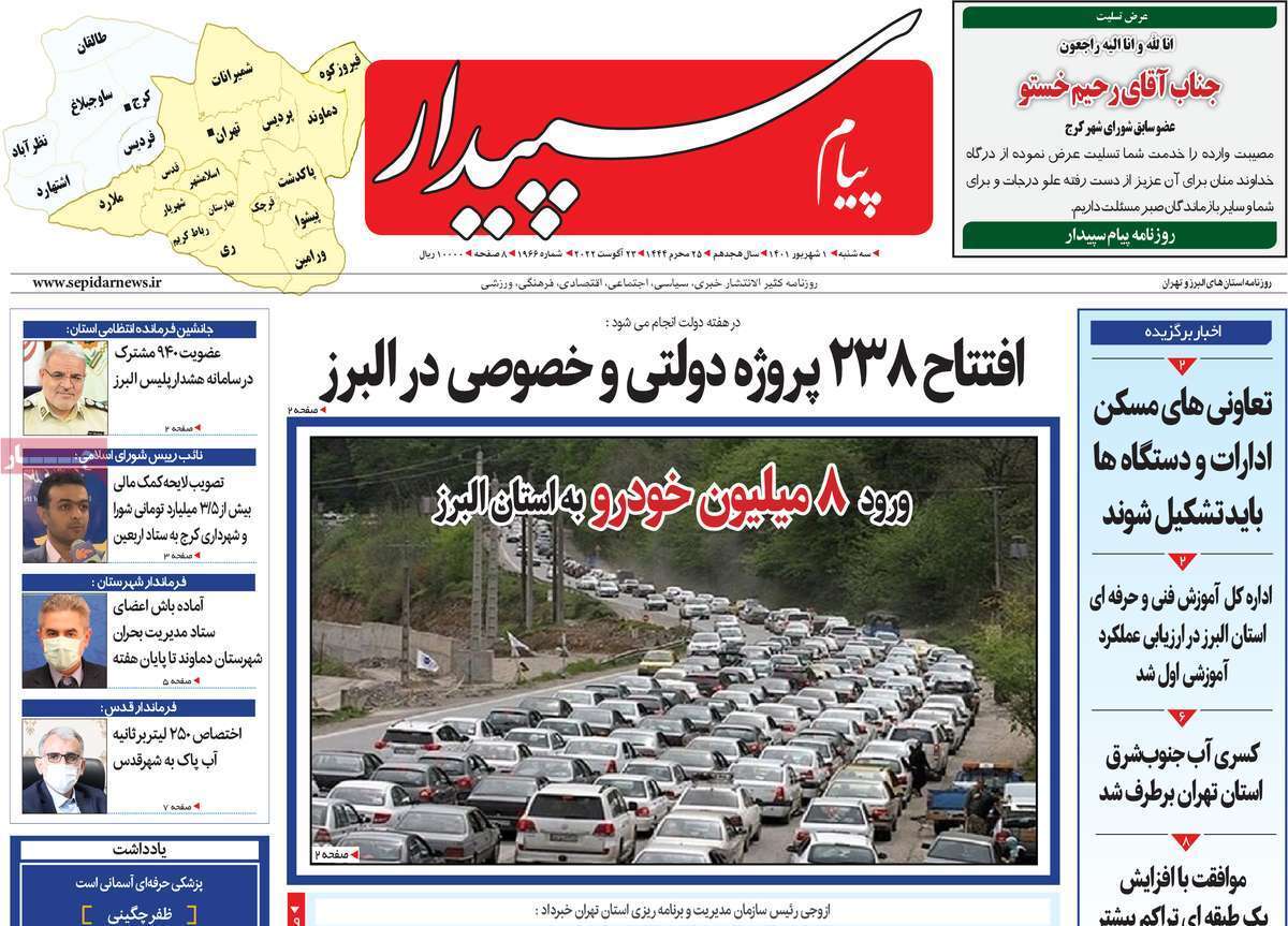 صفحه نخست روزنامه&zwnj;های استانی - سه شنبه یکم شهریور