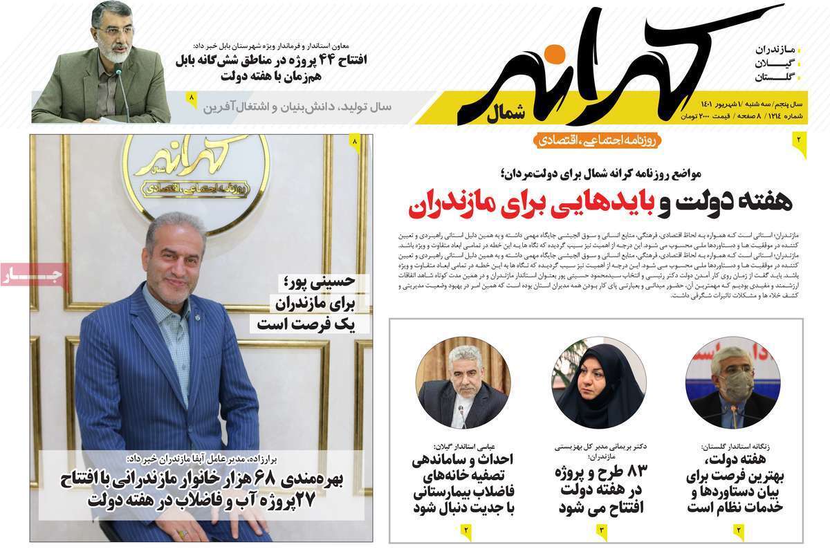 صفحه نخست روزنامه&zwnj;های استانی - سه شنبه یکم شهریور