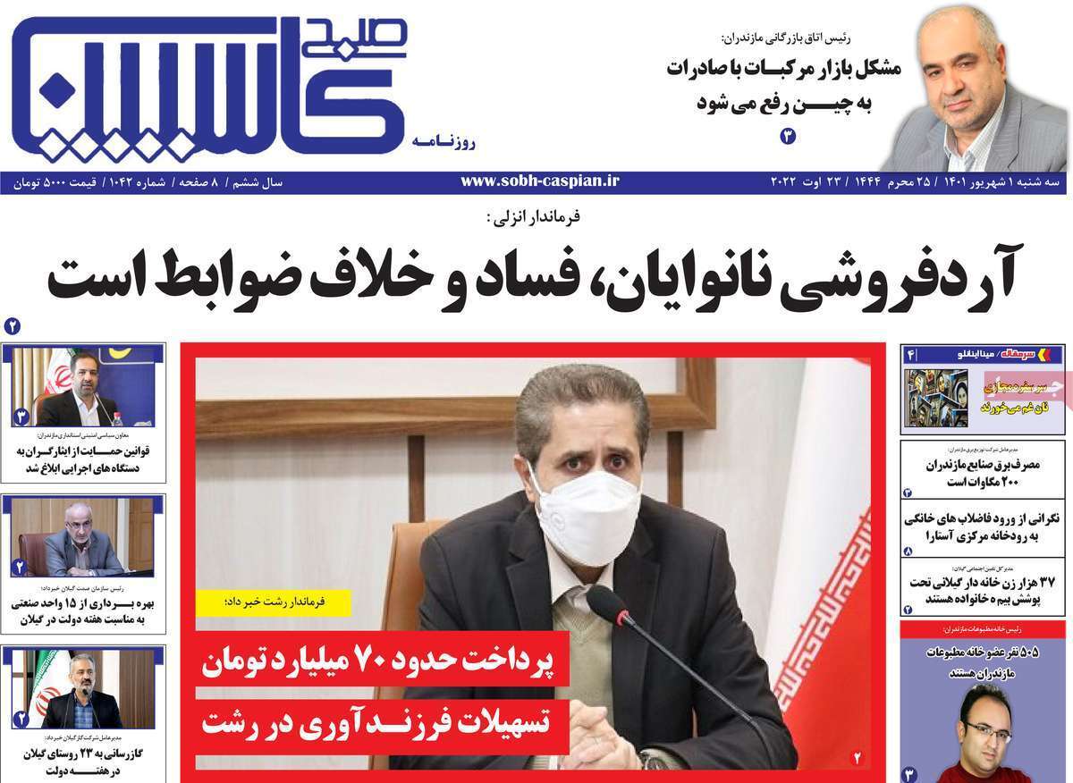 صفحه نخست روزنامه&zwnj;های استانی - سه شنبه یکم شهریور