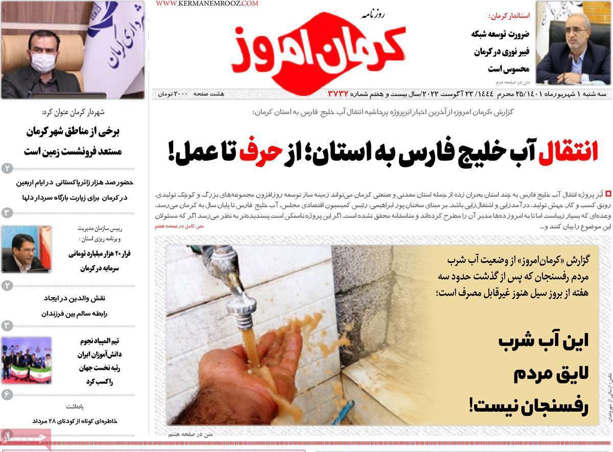 صفحه نخست روزنامه&zwnj;های استانی - سه شنبه یکم شهریور