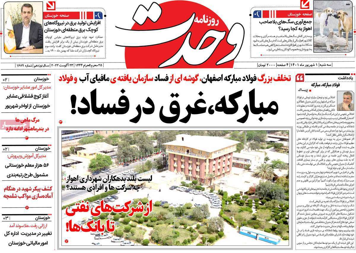 صفحه نخست روزنامه&zwnj;های استانی - سه شنبه یکم شهریور